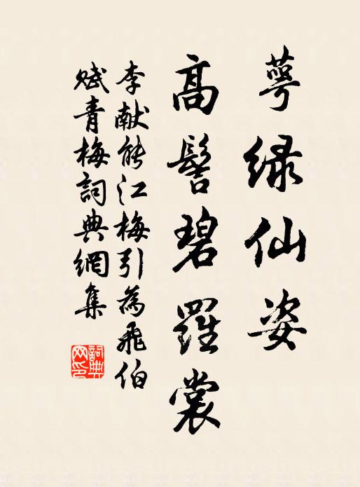 李献能萼绿仙姿，高髻碧罗裳书法作品欣赏