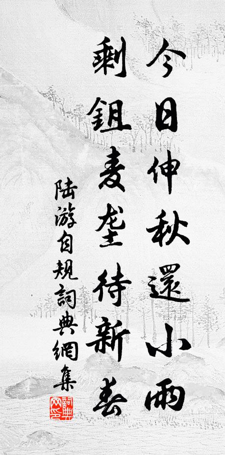 陆游今日伸秋还小雨，剩鉏麦垄待新春书法作品欣赏