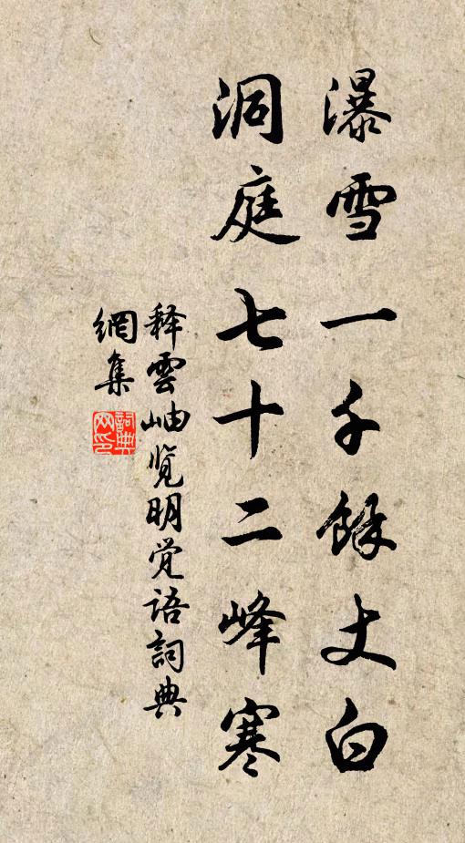 释云岫瀑雪一千余丈白，洞庭七十二峰寒书法作品欣赏