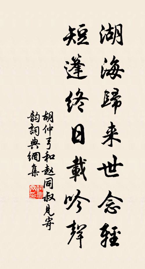 胡仲弓湖海归来世念轻，短篷终日载吟声书法作品欣赏