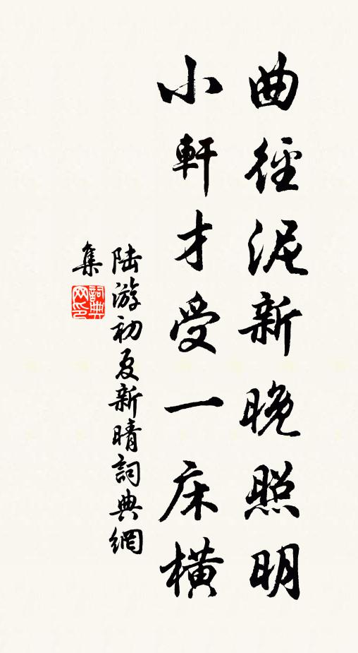 陆游曲径泥新晚照明，小轩才受一床横书法作品欣赏