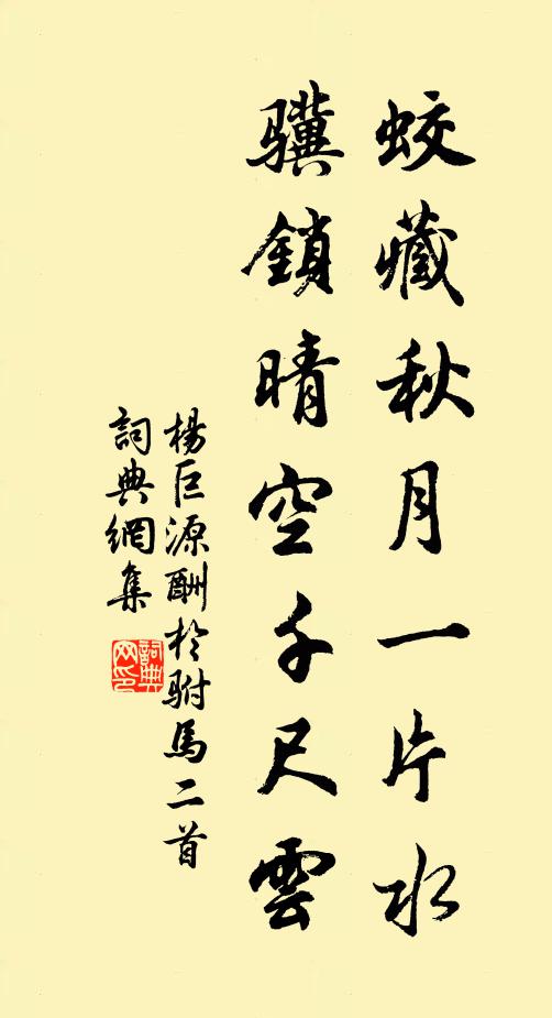 杨巨源蛟藏秋月一片水，骥锁晴空千尺云书法作品欣赏