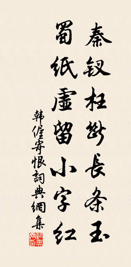 韩偓秦钗枉断长条玉，蜀纸虚留小字红书法作品欣赏
