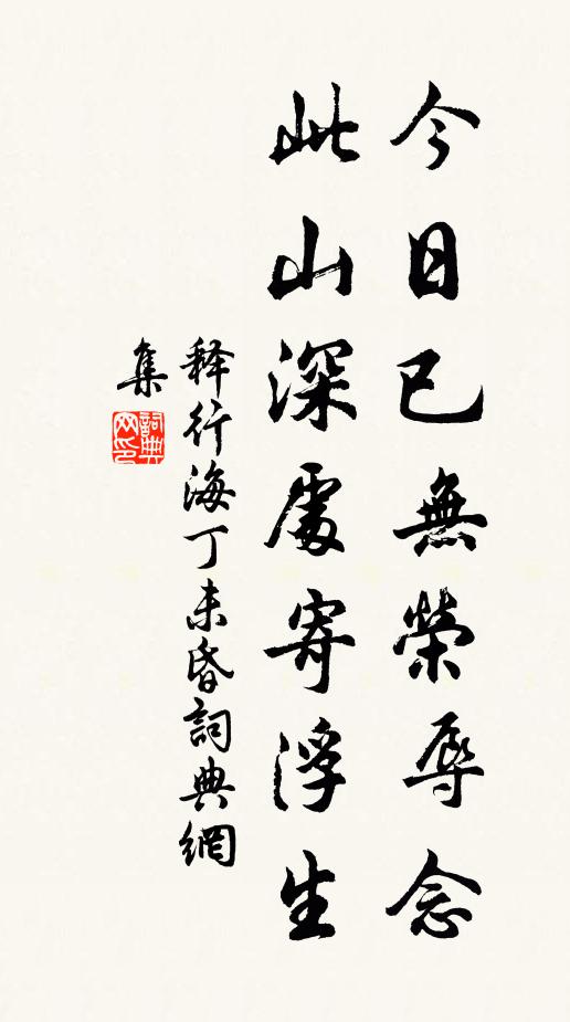 释行海今日已无荣辱念，此山深处寄浮生书法作品欣赏