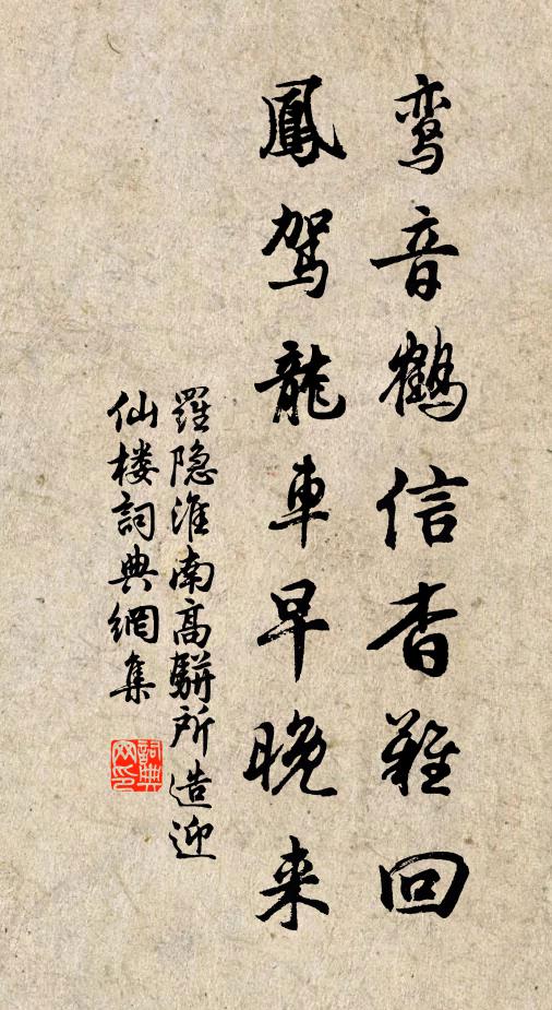 罗隐鸾音鹤信杳难回，凤驾龙车早晚来书法作品欣赏
