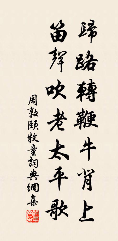 周敦颐归路转鞭牛背上，笛声吹老太平歌书法作品欣赏
