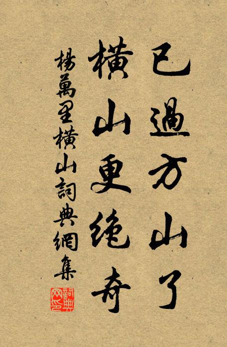 杨万里已过方山了，横山更绝奇书法作品欣赏