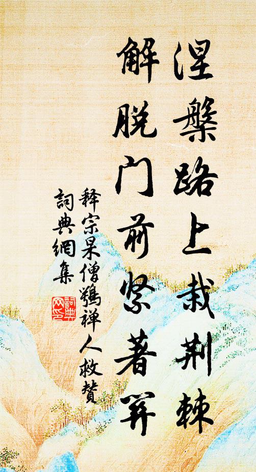 释宗杲涅槃路上栽荆棘，解脱门前紧著关书法作品欣赏