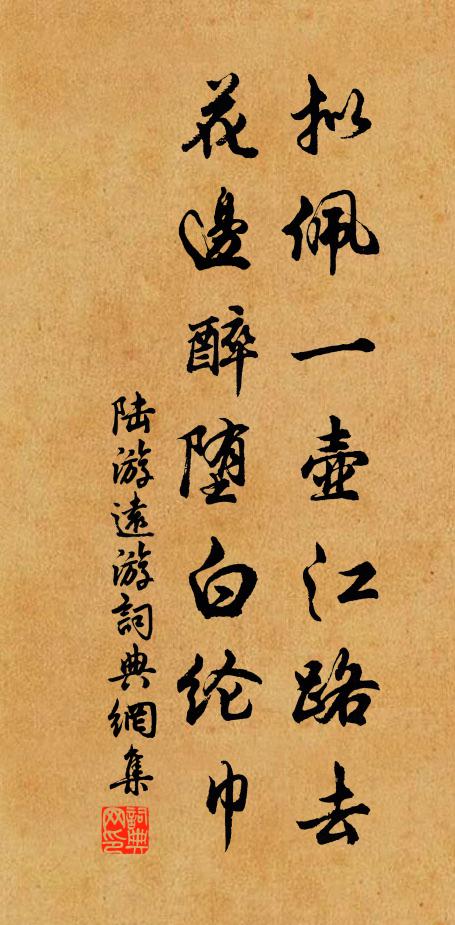陆游拟佩一壶江路去，花边醉堕白纶巾书法作品欣赏
