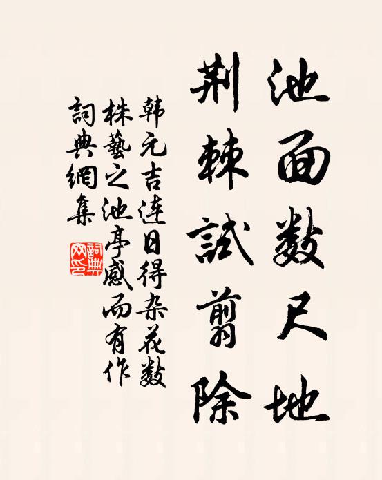 韩元吉池面数尺地，荆棘试翦除书法作品欣赏
