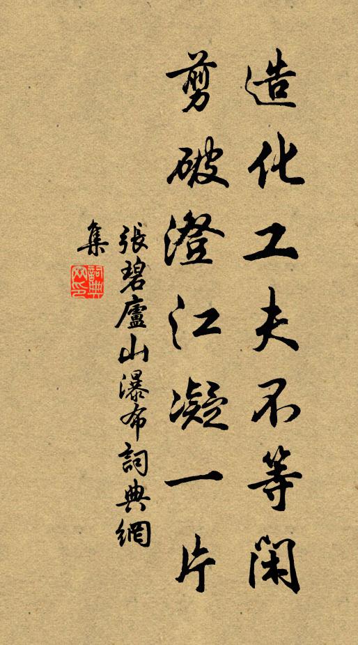 张碧造化工夫不等闲，剪破澄江凝一片书法作品欣赏