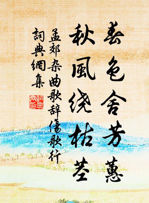 孟郊春色舍芳蕙，秋风绕枯茎书法作品欣赏