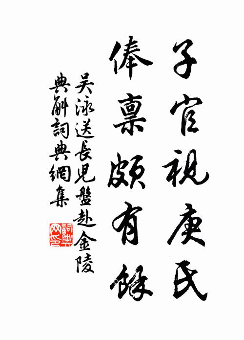 吴泳子官视庚氏，俸禀颇有余书法作品欣赏