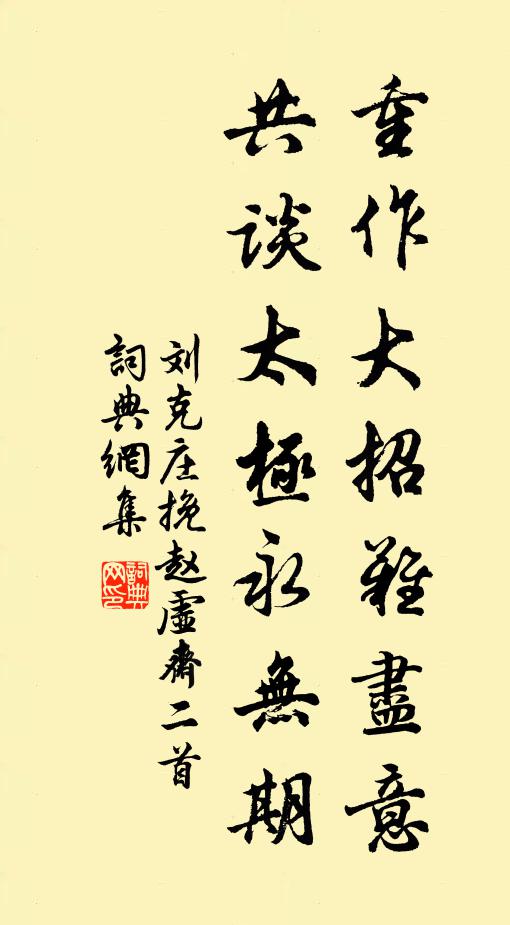 刘克庄重作大招难尽意，共谈太极永无期书法作品欣赏