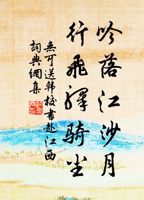 无可吟落江沙月，行飞驿骑尘书法作品欣赏