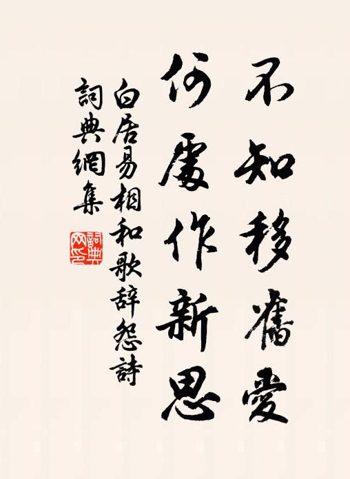 白居易不知移旧爱，何处作新思书法作品欣赏