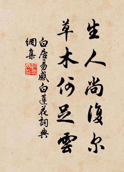 白居易生人尚复尔，草木何足云书法作品欣赏