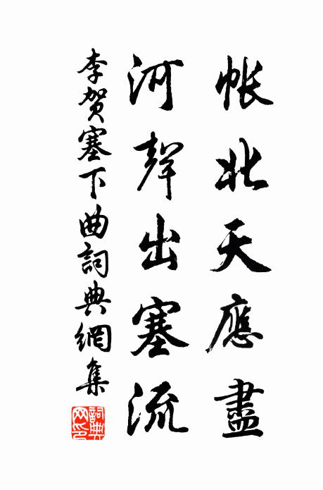 李贺帐北天应尽，河声出塞流书法作品欣赏