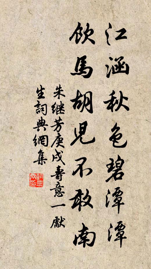 朱继芳江涵秋色碧潭潭，饮马胡儿不敢南书法作品欣赏