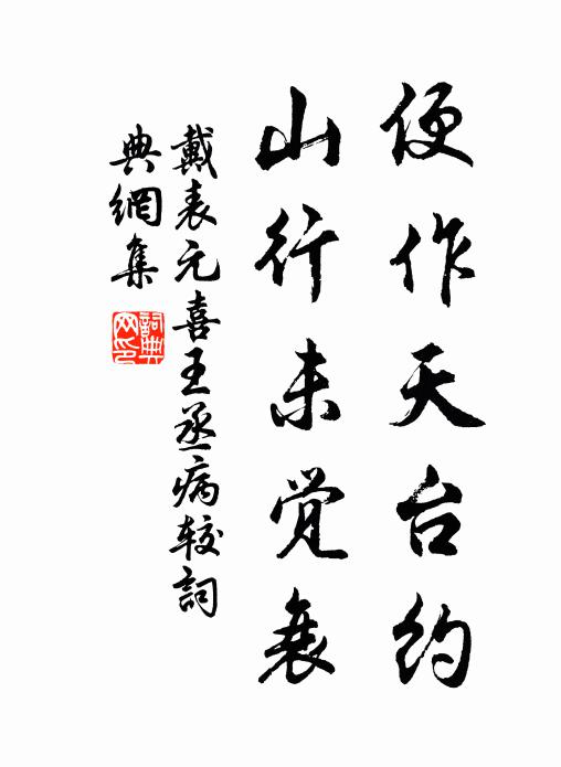 戴表元便作天台约，山行未觉衰书法作品欣赏