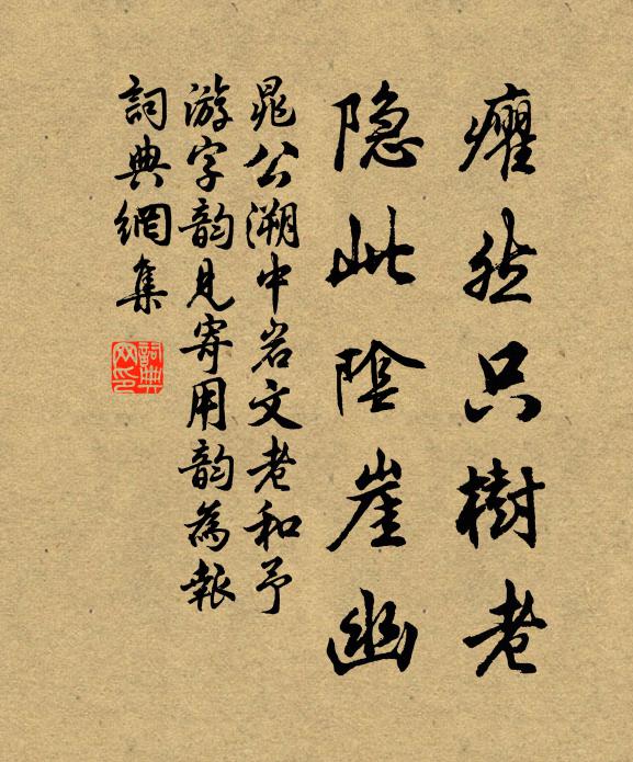 晁公溯癯然只树老，隐此阴崖幽书法作品欣赏