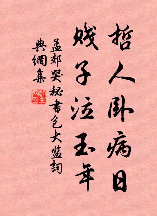 孟郊哲人卧病日，贱子泣玉年书法作品欣赏