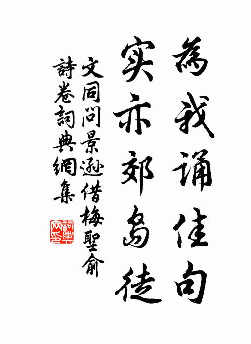 文同为我诵佳句，实亦郊岛徒书法作品欣赏