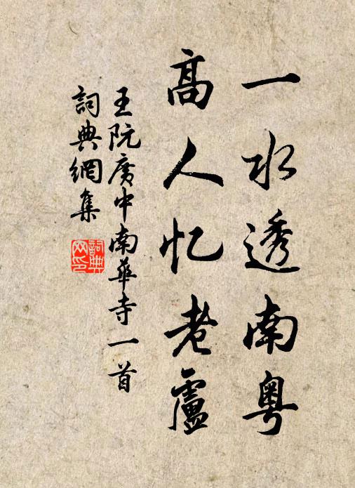 王阮一水透南粤，高人忆老卢书法作品欣赏