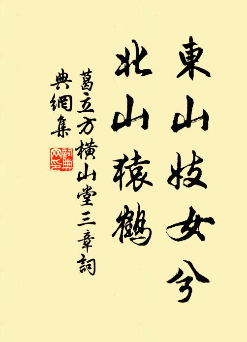 葛立方东山妓女兮，北山猿鹤书法作品欣赏