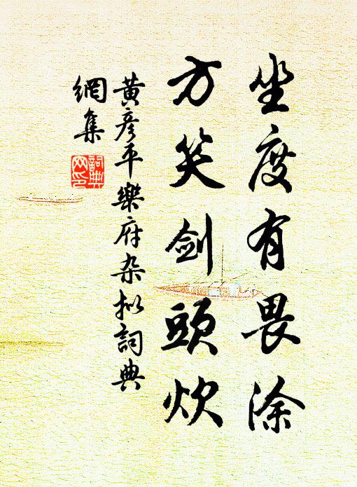 黄彦平坐度有畏涂，方笑剑头炊书法作品欣赏