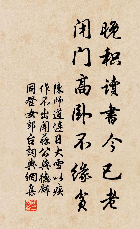 陈师道晚积读书今已老，闭门高卧不缘贫书法作品欣赏