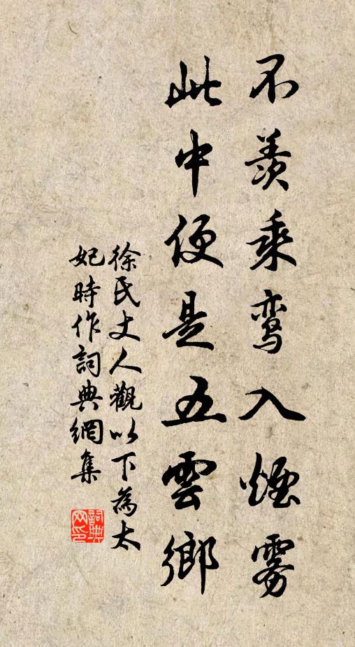 徐氏不羡乘鸾入烟雾，此中便是五云乡书法作品欣赏