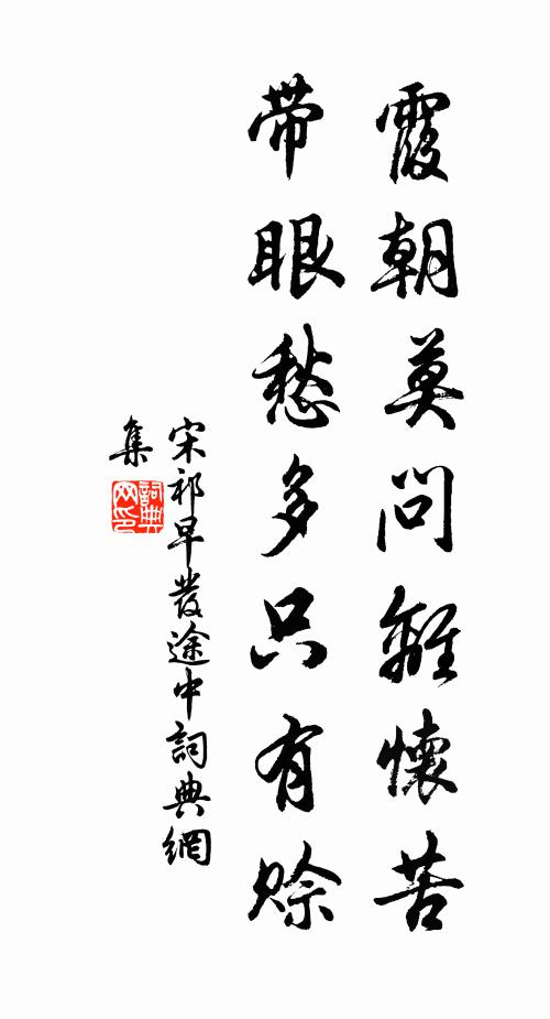 宋祁霞朝莫问离怀苦，带眼愁多只有赊书法作品欣赏