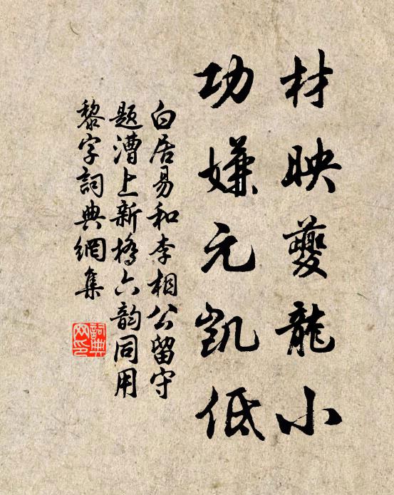 白居易材映夔龙小，功嫌元凯低书法作品欣赏