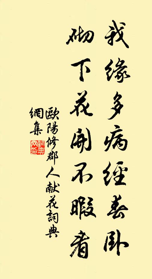 欧阳修我缘多病经春卧，砌下花开不暇看书法作品欣赏