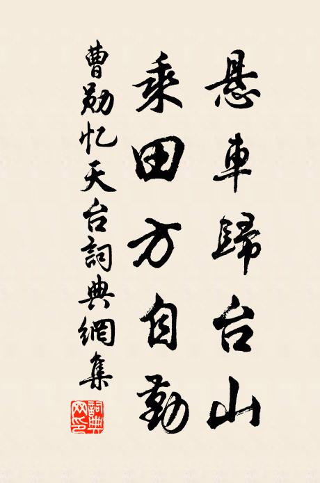曹勋悬车归台山，乘田方自勤书法作品欣赏