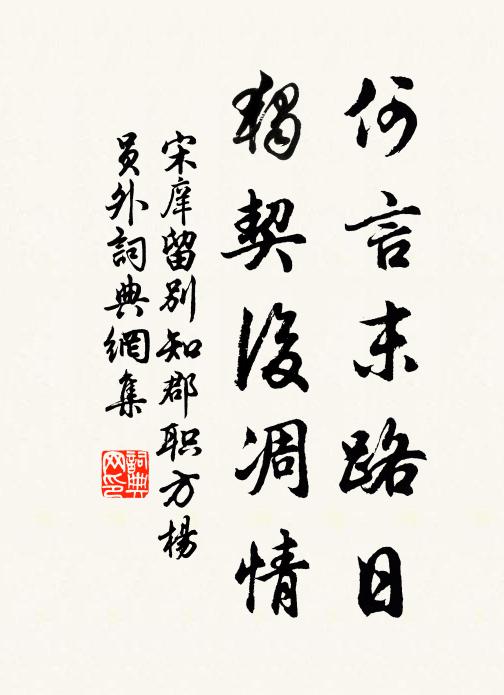 宋庠何言末路日,独契后凋情书法作品欣赏