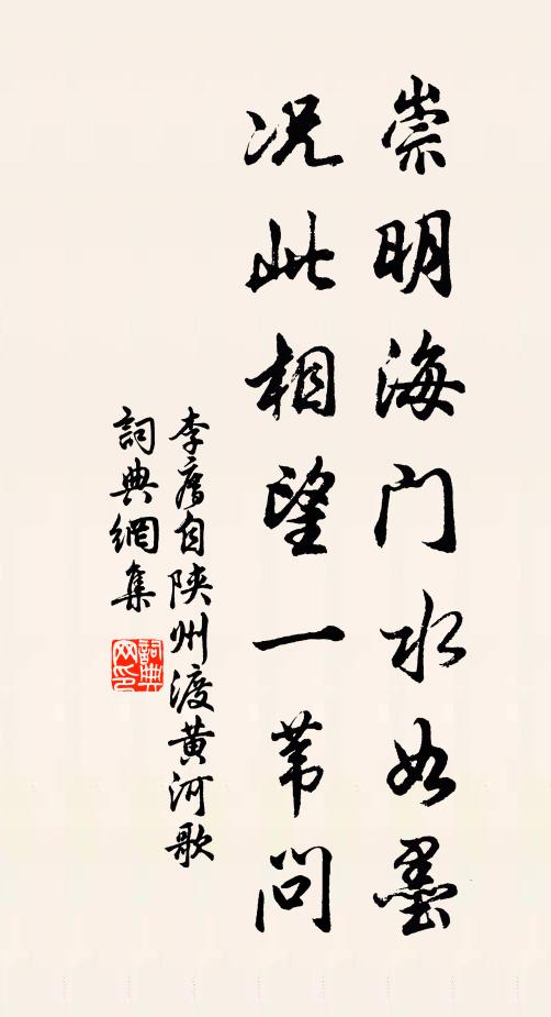 李廌崇明海门水如墨，况此相望一苇问书法作品欣赏