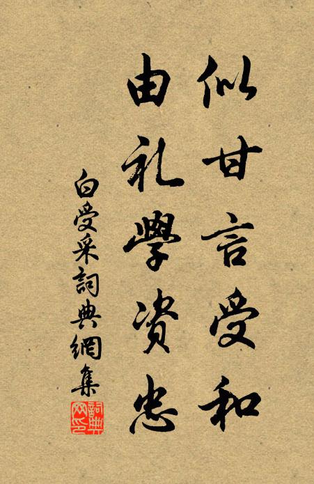 佚名似甘言受和，由礼学资忠书法作品欣赏