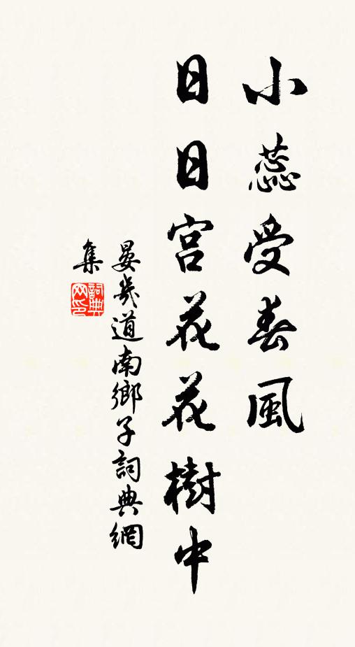 晏几道小蕊受春风，日日宫花花树中书法作品欣赏