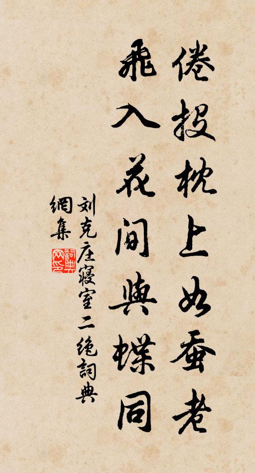 刘克庄倦投枕上如蚕老，飞入花间与蝶同书法作品欣赏