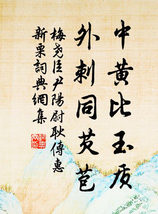 梅尧臣中黄比玉质，外刺同芡苞书法作品欣赏