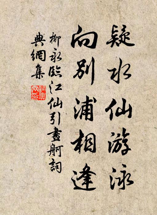 柳永疑水仙游泳，向别浦相逢书法作品欣赏
