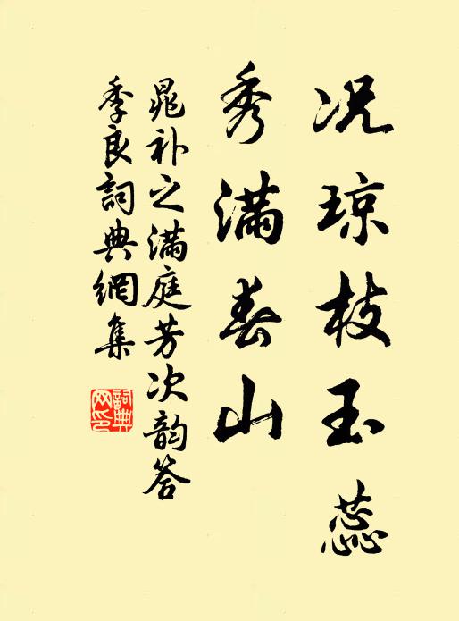 晁补之况琼枝玉蕊，秀满春山书法作品欣赏