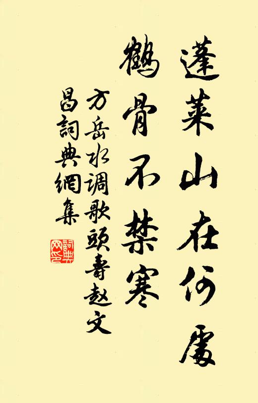 方岳蓬莱山在何处，鹤骨不禁寒书法作品欣赏
