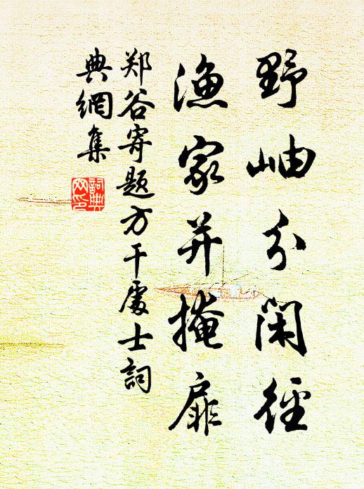 郑谷野岫分闲径，渔家并掩扉书法作品欣赏