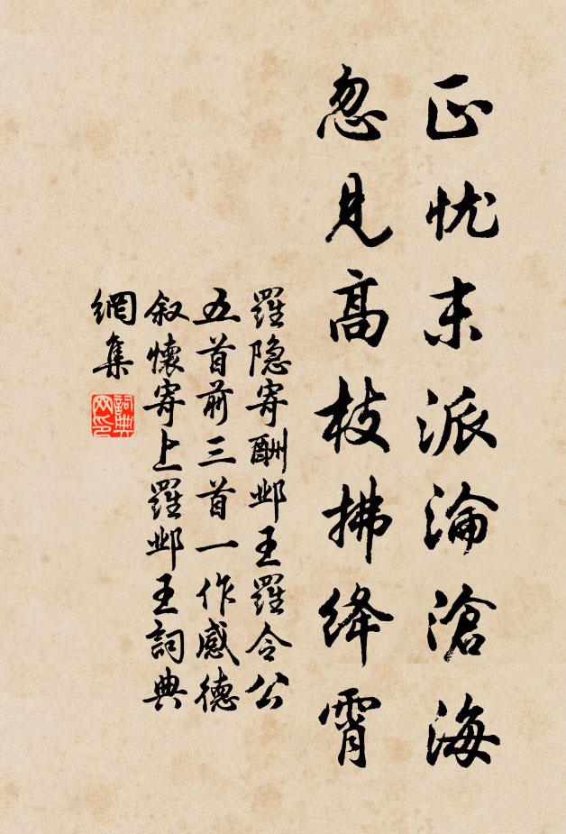 罗隐正忧末派沦沧海，忽见高枝拂绛霄书法作品欣赏