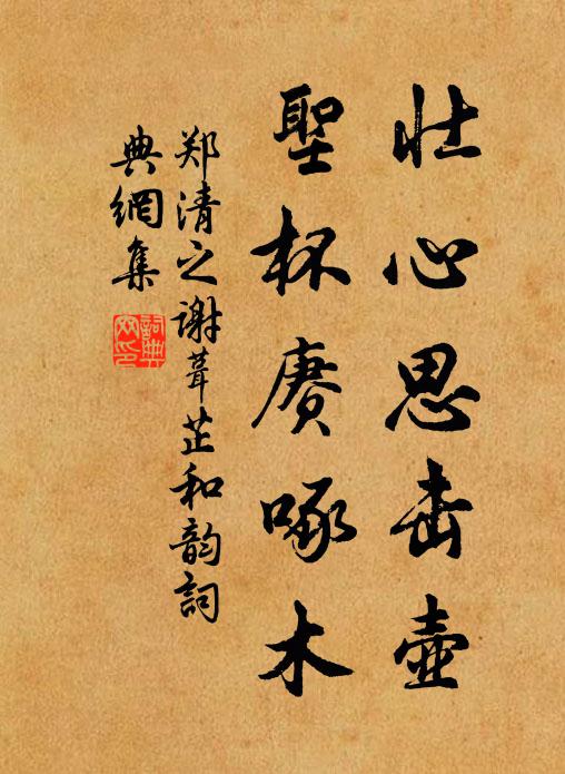 郑清之壮心思击壶，圣杯赓啄木书法作品欣赏