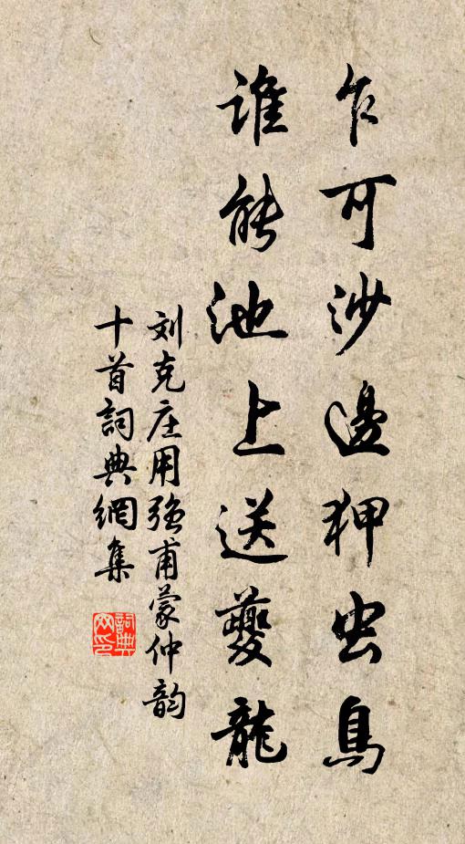 刘克庄乍可沙边狎虫鸟，谁能池上送夔龙书法作品欣赏