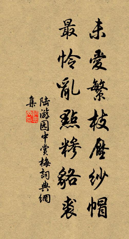 陆游未爱繁枝压纱帽，最怜乱点糁貉裘书法作品欣赏